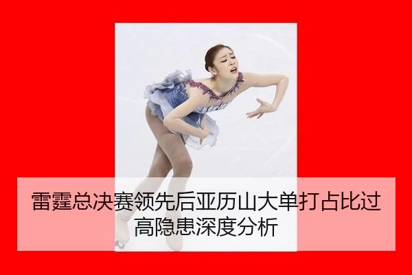 雷霆总决赛领先后亚历山大单打占比过高隐患深度分析